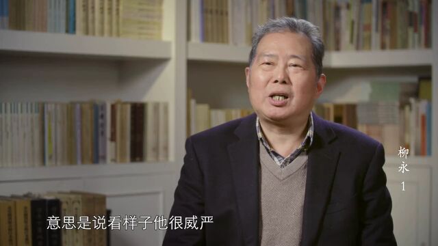 柳三变这个名字出自《论语》