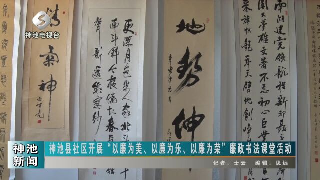 神池县社区开展“以廉为美、以廉为乐、以廉为荣”廉政书法课堂活动