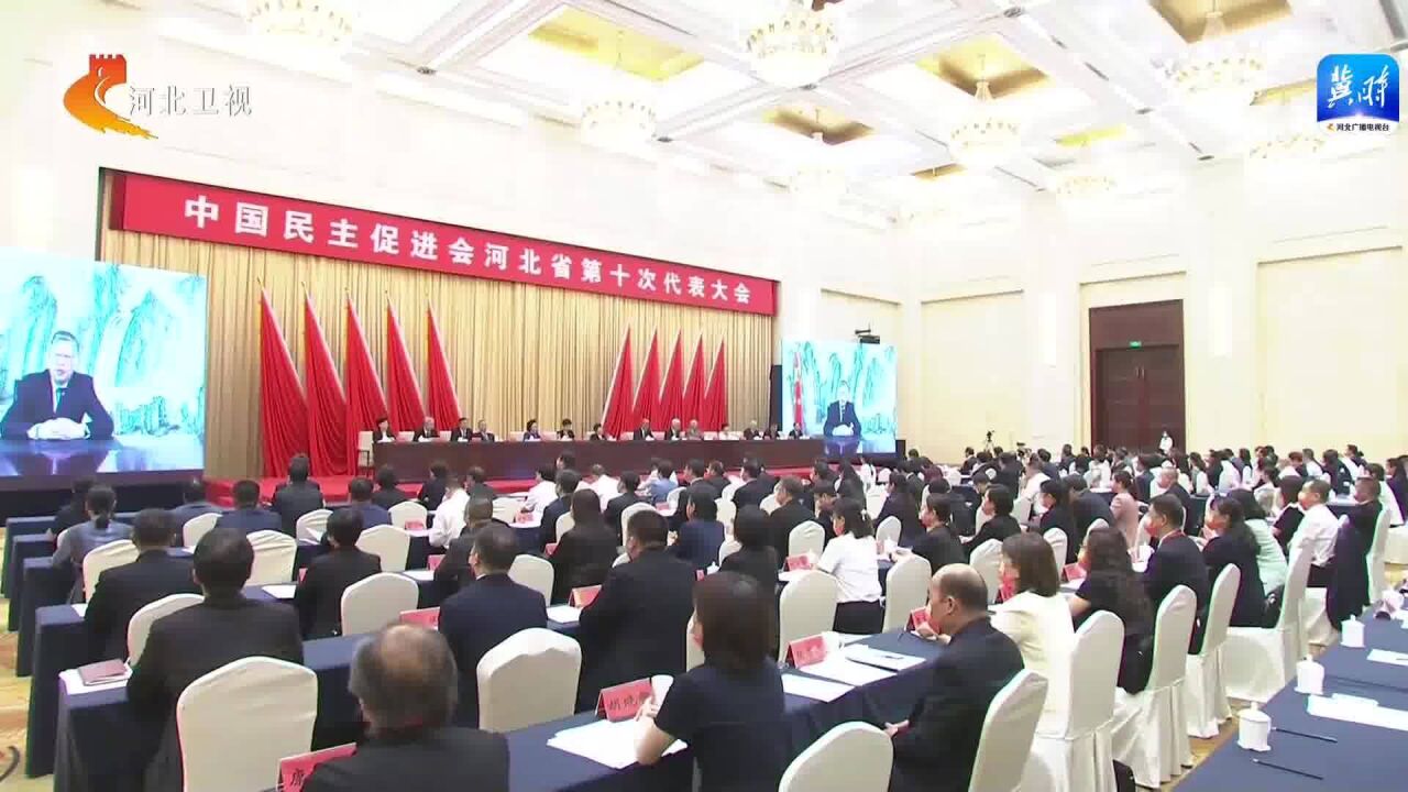 中国民主促进会河北省第十次代表大会召开