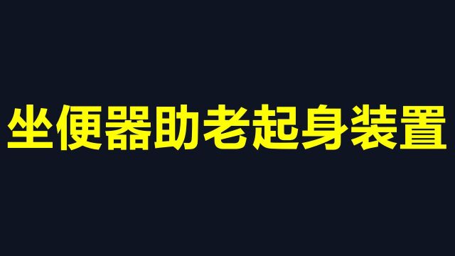 坐便器助老起身装置