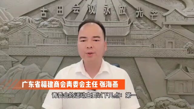 广东省福建商会青委会