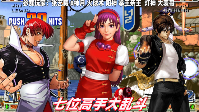 拳皇98c:大乱斗被打成表演局,张艺曦表示我要打六个