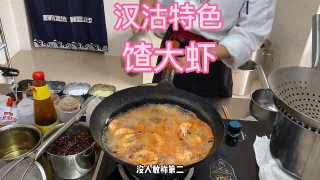 天津汉沽特色美食“馇大虾”,厨师长来揭秘