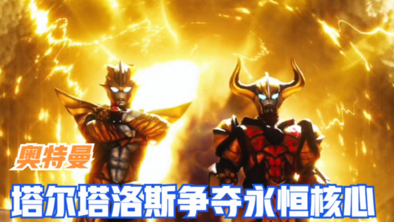 奥特曼:塔尔塔洛斯争夺永恒核心!_高清1080P在线观看平台_腾讯视频