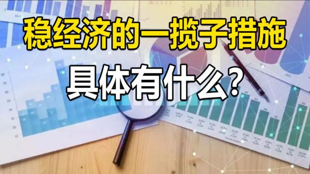 稳住经济的一揽子措施,具体有什么内容?