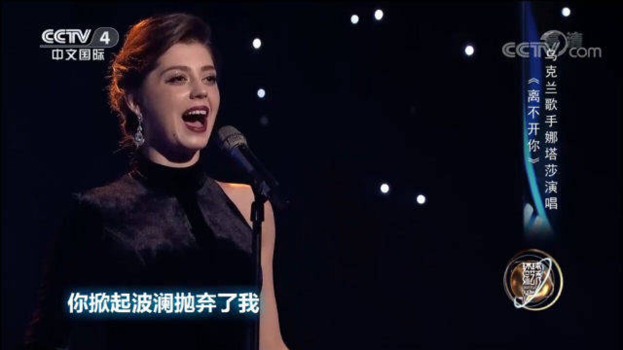 乌克兰女歌手深情演唱《离不开你,太经典了