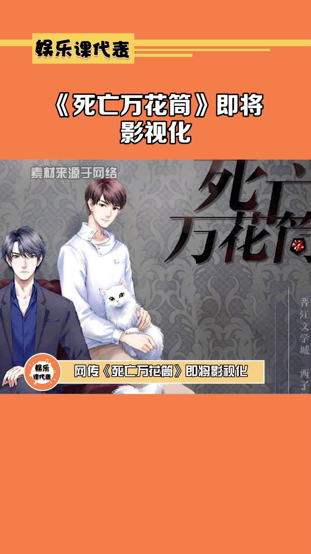 《死亡万花筒》即将影视化