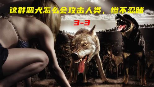 《嗜血狂犬3-2》：恶犬怎么会攻击人类，惨不忍睹。