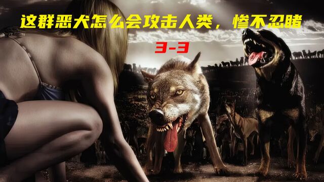 《嗜血狂犬32》:恶犬怎么会攻击人类,惨不忍睹.