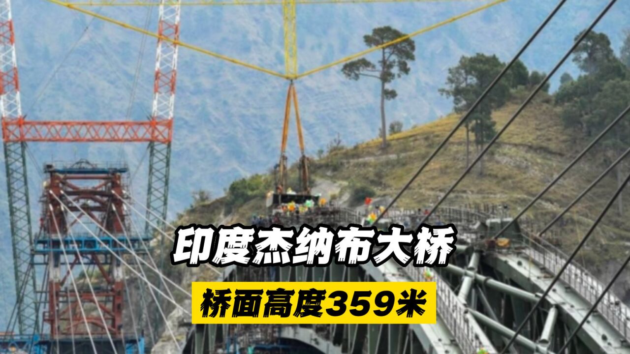 印度杰纳布大桥:桥面高度359米,如今距离正式开工已有12年之久