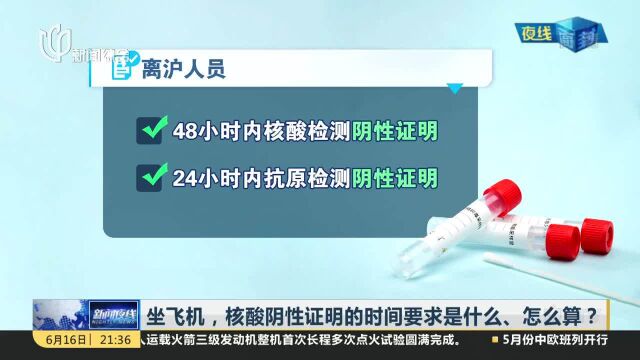 坐飞机,核酸阴性证明的时间要求是什么、怎么算?