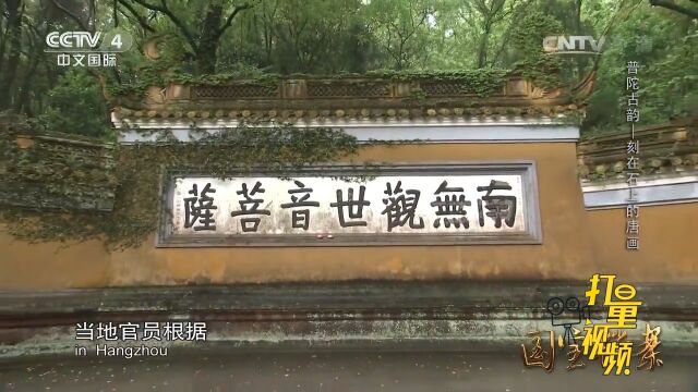 公元1608年,当地官员根据杨枝观音碑的拓本造了块石碑