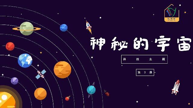 3神秘的宇宙