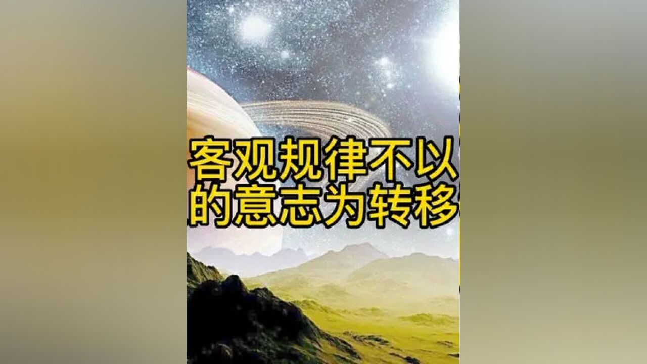 客观规律不以人的意志为转移?