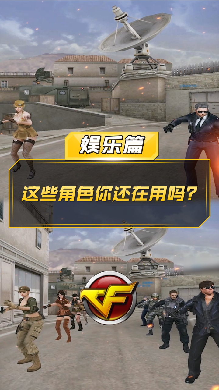 【CF】这些角色你还在用吗？_腾讯视频