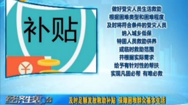 及时足额发放教助补贴,保障困难群众基本生活