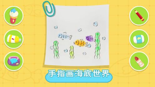 创意手指画:彩色手指印变成小鱼,再用画笔变出海底世界