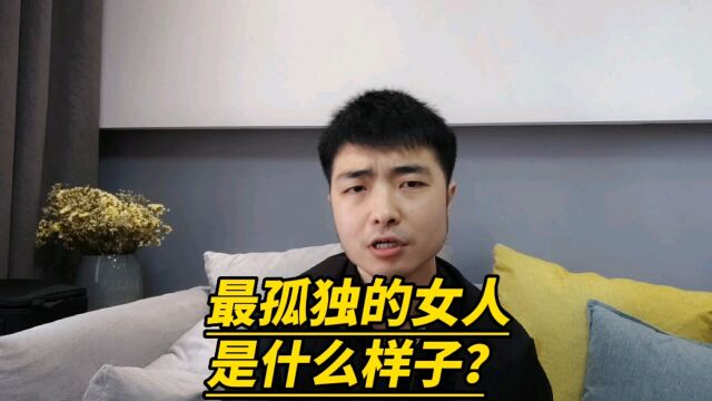 最孤独的女人是什么样子?