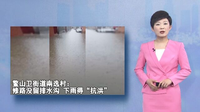 鳌山卫街道南选村:修路没留排水沟 下雨得“抗洪”(1)