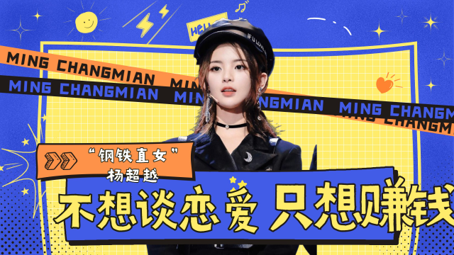 "钢铁直女"杨超越:不想谈恋爱只想赚钱,直播唱歌吓跑4万观众
