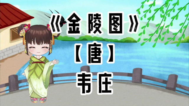 胖胖六读古诗《金陵图》【唐】韦庄