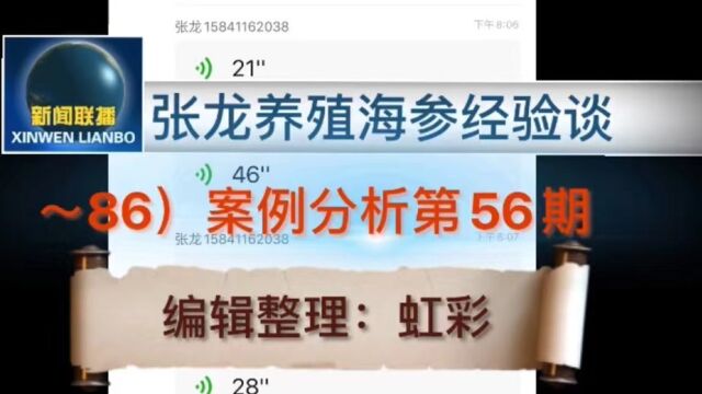 张龙养殖海参经验谈~86)案例分析第56期