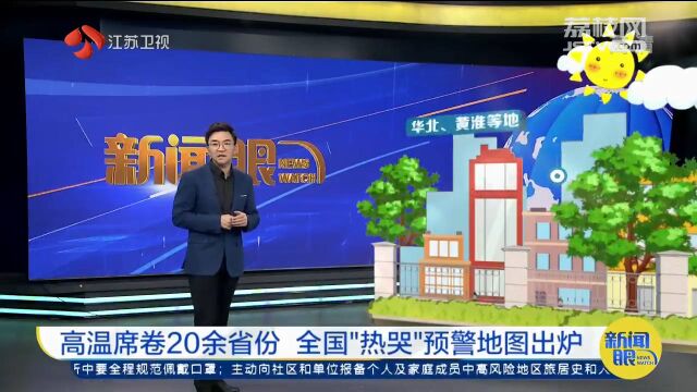 高温席卷20余省份 全国“热哭”预警地图出炉