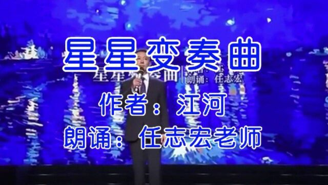 江河《星星变奏曲》,任志宏老师朗诵