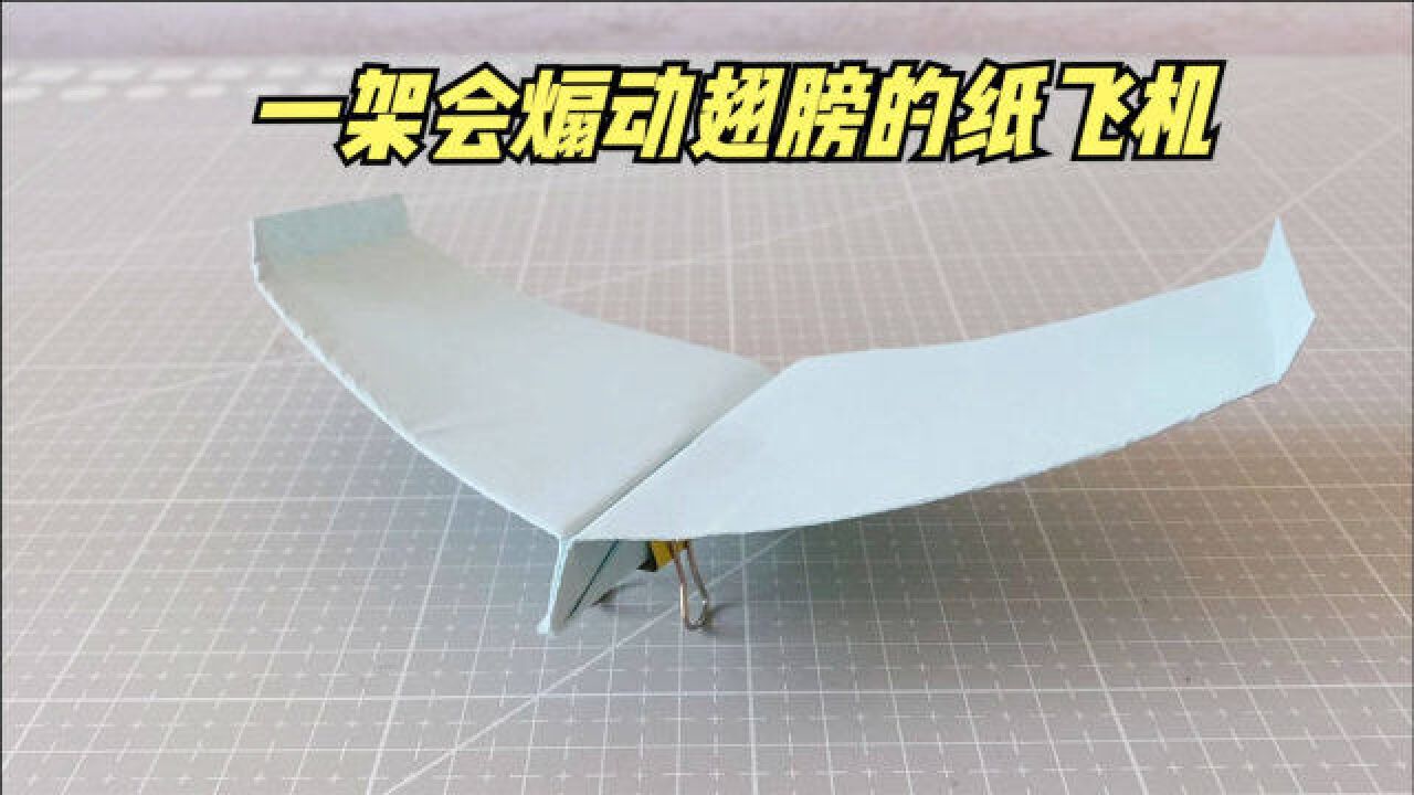 一架会煽动翅膀的纸飞机,飞起来非常漂亮!