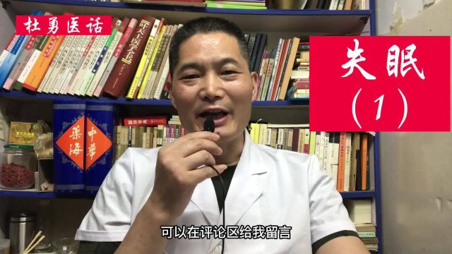 中医杜勇说失眠有很多原因辨证论治要到位