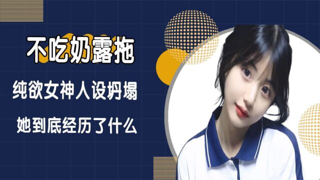 不吃奶露托人设崩塌?纯欲女神变霸陵少女,九分钟视频全网疯狂