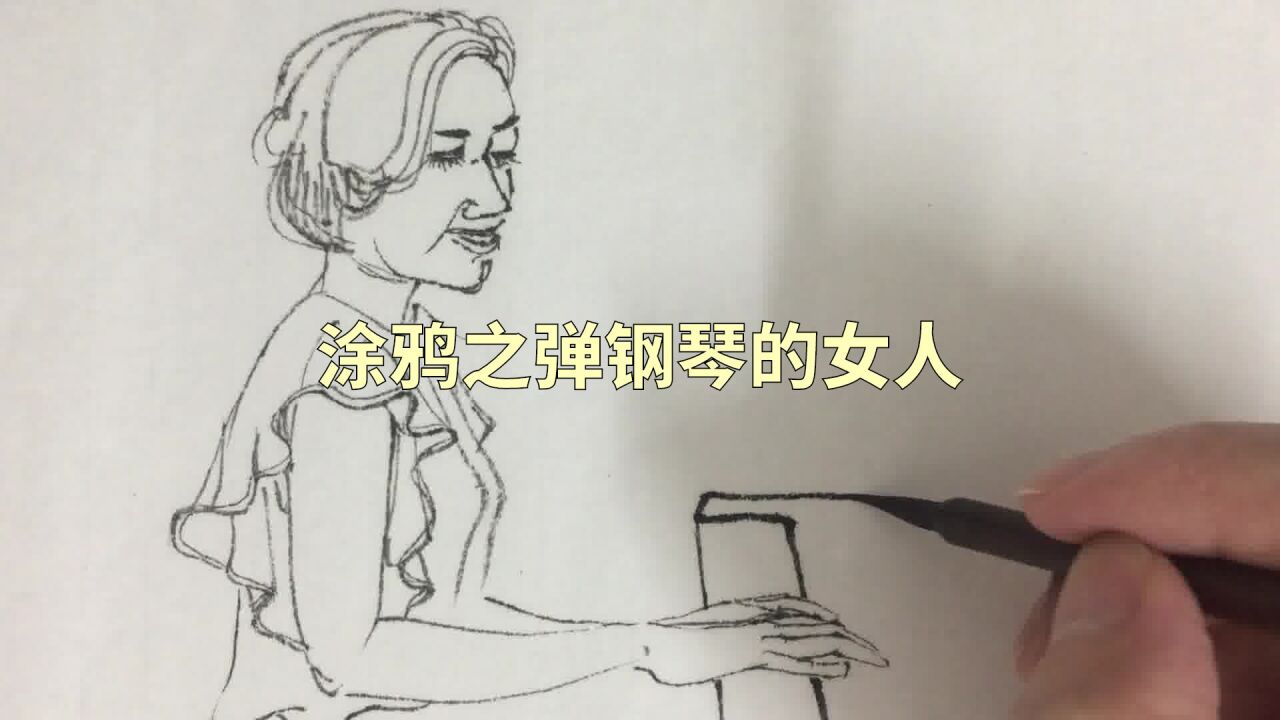 塗鴉之彈鋼琴的女人