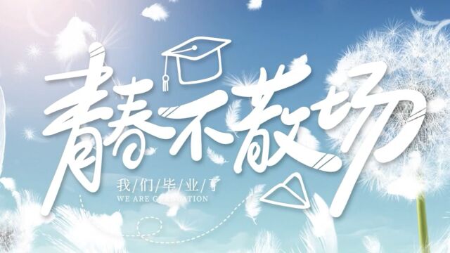 2022年毕业季 —— 管信学院