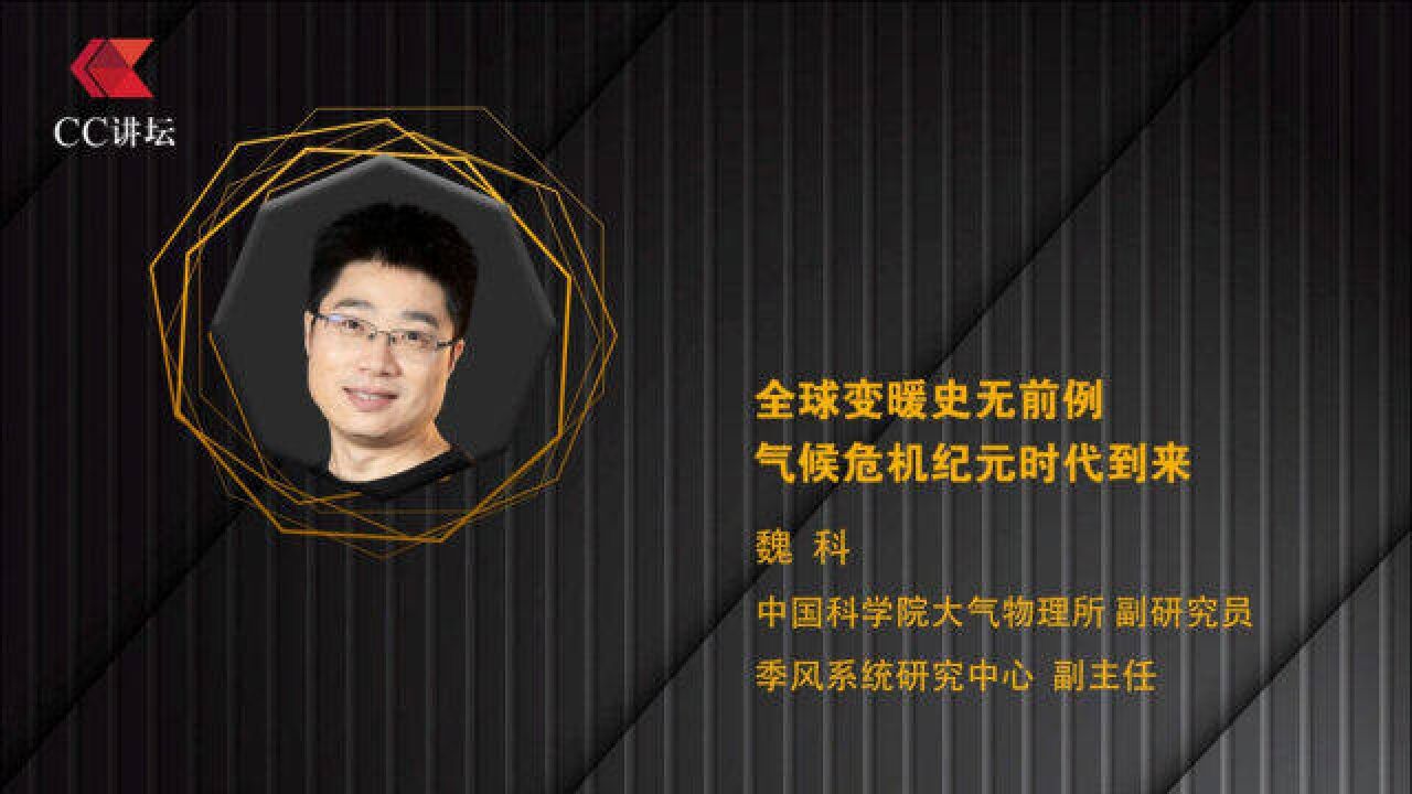 【cc讲坛】魏科:全球变暖史无前例,气候危机纪元时代到来