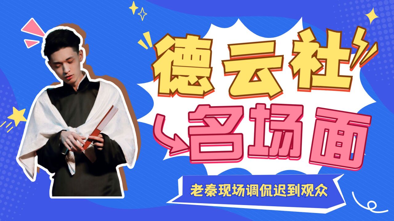 当迟到的人变成查迟到的,老秦现场调侃迟到观众,现在听相声都不能迟到!_腾讯视频