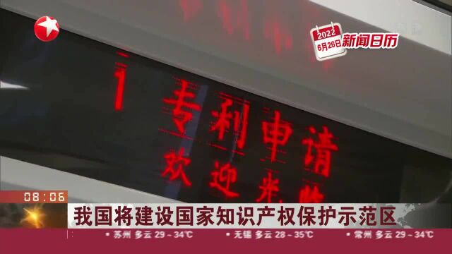 新闻日历 我国将建设国家知识产权保护示范区