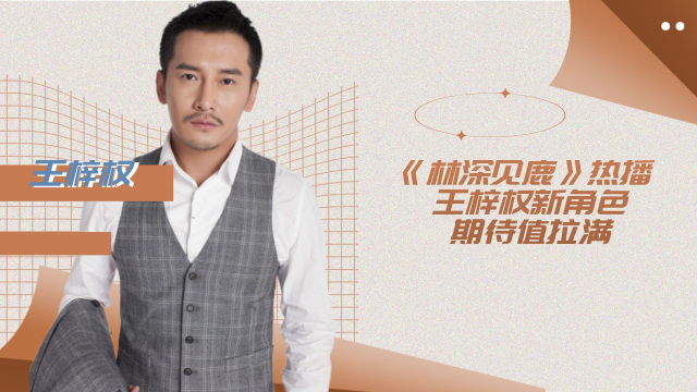 林深见鹿热播王梓权新角色期待值拉满