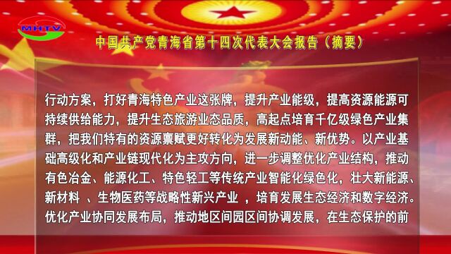 中国共产党青海省第十四次代表大会报告(摘要)