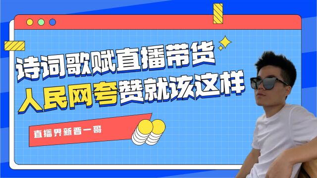 直播界新晋一哥:诗词歌赋直播带货,人民网夸赞直播就该这样