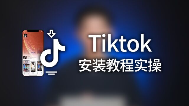 史上最全面的Tiktok安装实操教程,每一步都是小细节.我知道有很多人已经分享了,但是这个会更系统全面哦.#跨境电商#tiktok#外贸教学