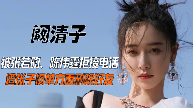 被张子枫删好友张若昀陈伟霆拒接电话阚清子为何还自称好人缘