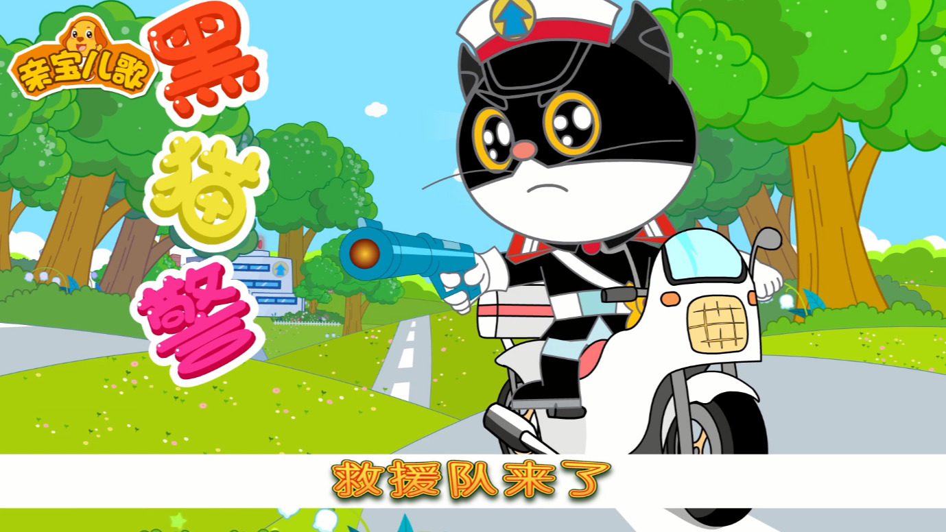 黑猫警长儿歌 1集