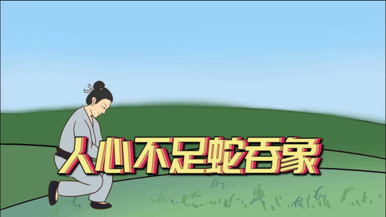 人心不足蛇吞象背后的典故引人深思