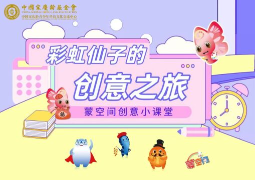 彩虹仙子的创意之旅蒙空间创意小课堂