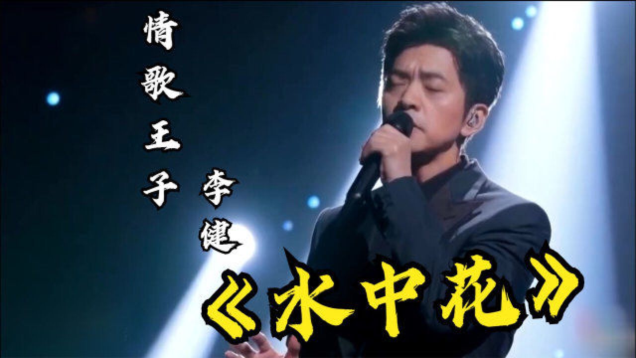 音樂詩人李健竟將《水中花》再次唱火,譚詠麟聽了都得嘆聲叫絕