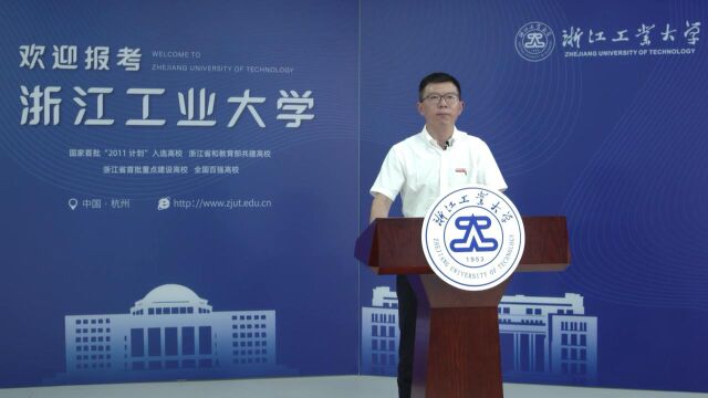 2022招办主任直播课浙江工业大学