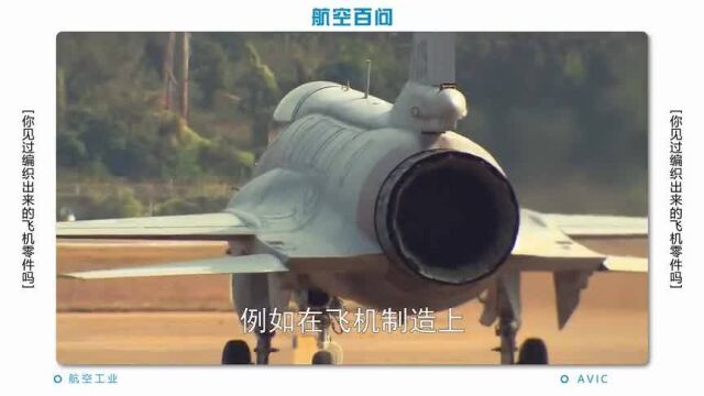 航空百问:你见过编织出来的飞机零件吗?