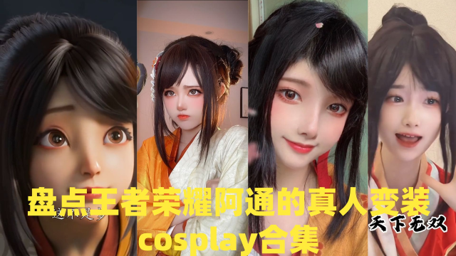 盘点王者荣耀阿通的真人变装cosplay合集