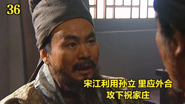 水浒传36:宋江利用孙立里应外合攻下祝家庄