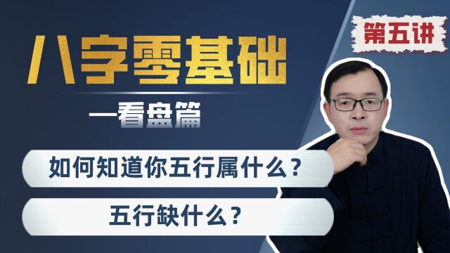 八字零基础:如何知道一个人五行属什么?缺什么?| 看盘篇